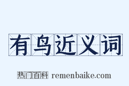 有鸟近义词是什么意思的图片
